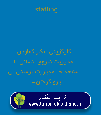 staffing به فارسی